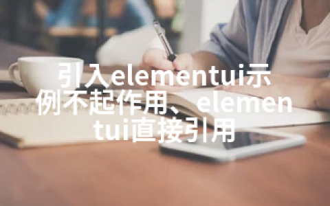 引入elementui示例不起作用、elementui直接引用