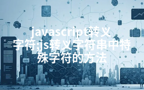 javascript转义字符;js转义字符串中特殊字符的方法