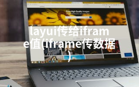 layui传给iframe值(iframe传数据)