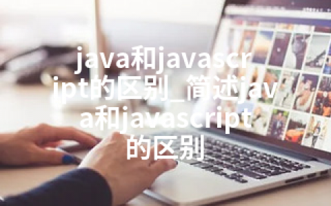 java和javascript的区别_简述java和javascript的区别