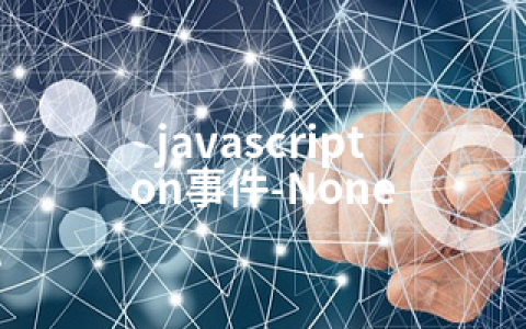 javascript on事件