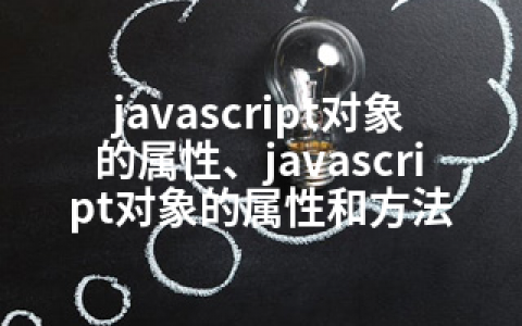 javascript对象的属性、javascript对象的属性和方法