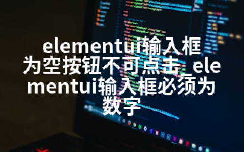 elementui输入框为空按钮不可点击_elementui输入框必须为数字