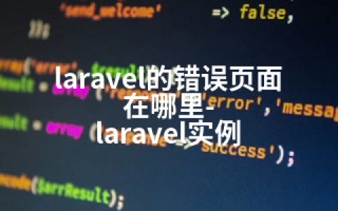 laravel的错误页面在哪里-laravel实例