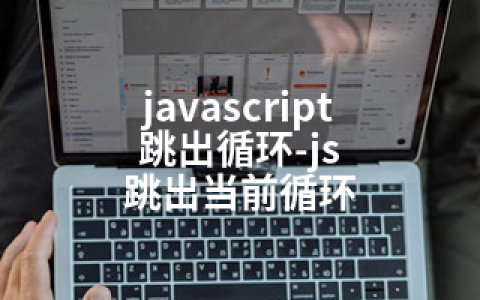 javascript 跳出循环-js 跳出当前循环