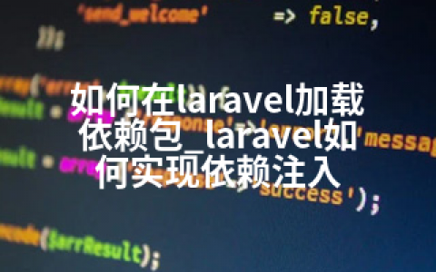 如何在laravel加载依赖包_laravel如何实现依赖注入