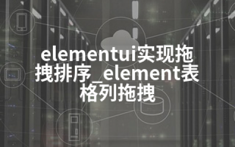 elementui实现拖拽排序_element表格列拖拽