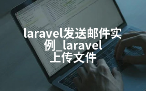 laravel发送邮件实例_laravel 上传文件