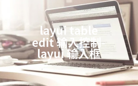 layui table edit 输入控制-layui 输入框