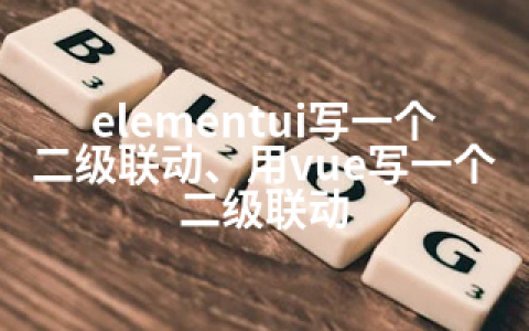 elementui写一个二级联动、用vue写一个二级联动