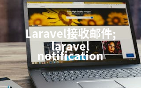 Laravel接收邮件;laravel notification
