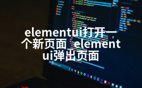 elementui打开一个新页面_elementui弹出页面