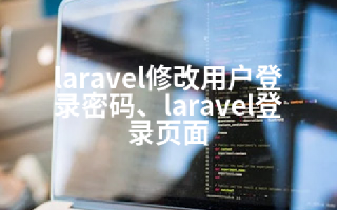 laravel修改用户登录密码、laravel登录页面