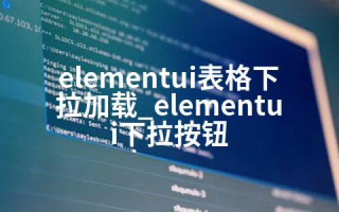 elementui表格下拉加载_elementui下拉按钮