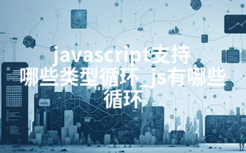 javascript支持哪些类型循环_js有哪些循环