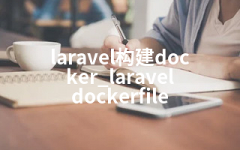 laravel构建docker_laravel dockerfile