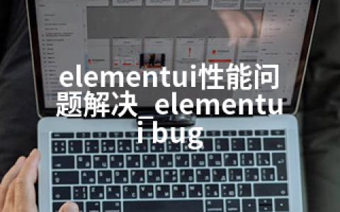 elementui性能问题解决_elementui bug