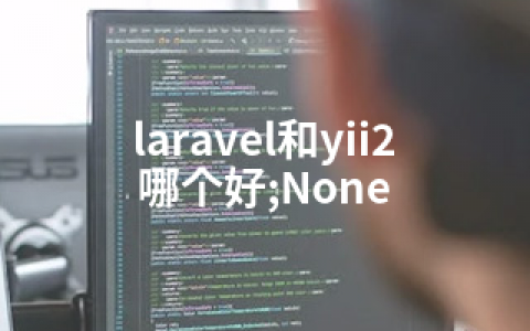 laravel和yii2哪个好