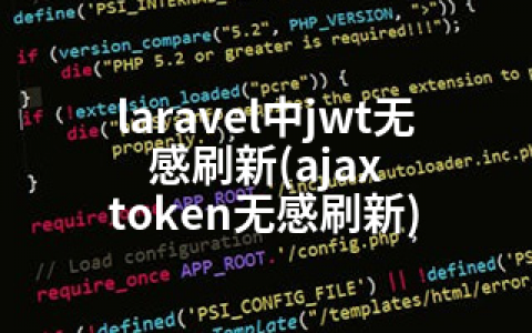 laravel中jwt无感刷新(ajax token无感刷新)