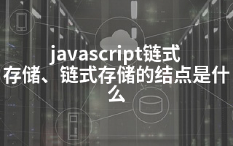 javascript链式存储、链式存储的结点是什么