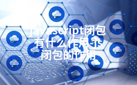 javascript闭包有什么作用-js 闭包的作用