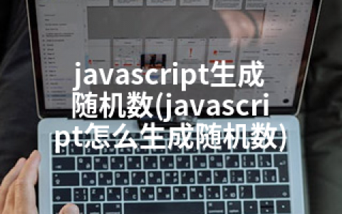 javascript生成随机数(javascript怎么生成随机数)