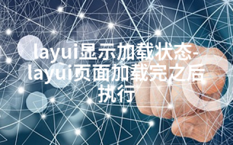 layui显示加载状态-layui页面加载完之后执行