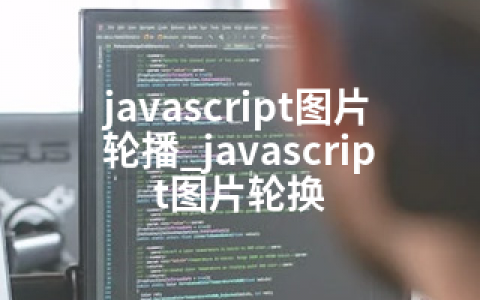 javascript图片轮播_javascript图片轮换