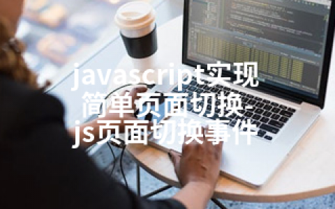 javascript实现简单页面切换-js页面切换事件