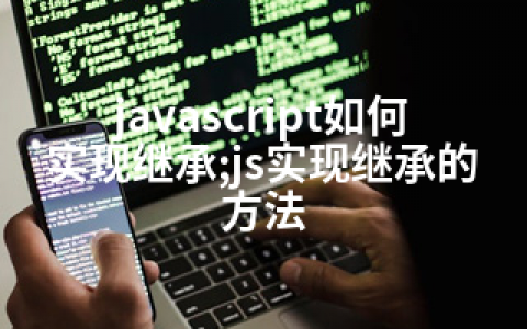 javascript如何实现继承;js实现继承的方法