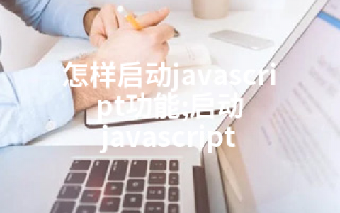 怎样启动javascript功能;启动 javascript