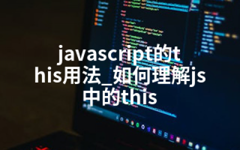 javascript的this用法_如何理解js中的this