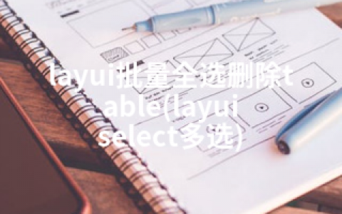 layui批量全选删除table(layui select多选)