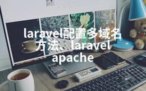 laravel配置多域名方法、laravel apache