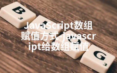 JavaScript数组赋值方式-javascript给数组赋值