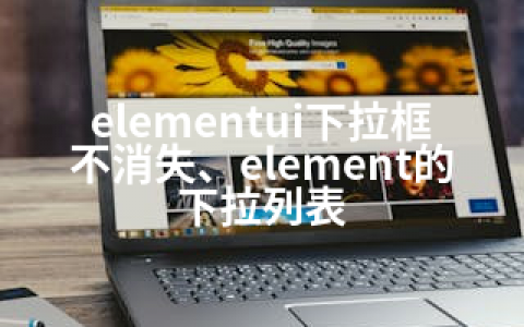 elementui下拉框不消失、element的下拉列表