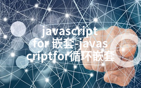 javascript for 嵌套-javascriptfor循环嵌套