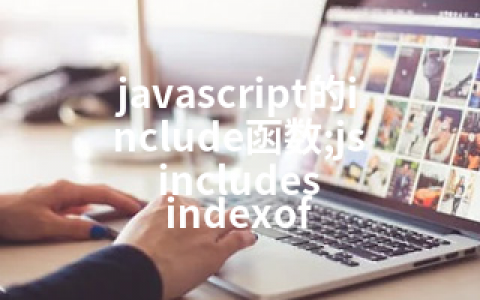 javascript的include函数;js includes indexof