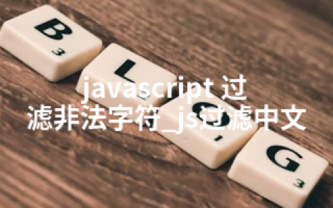 javascript 过滤非法字符_js过滤中文