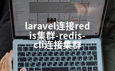 laravel连接redis集群-redis-cli连接集群
