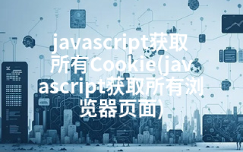 javascript获取所有Cookie(javascript获取所有浏览器页面)