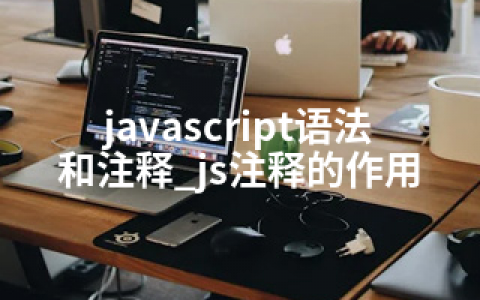 javascript语法和注释_js注释的作用