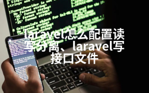 laravel怎么配置读写分离、laravel写接口文件