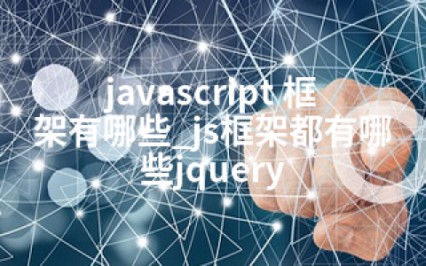 javascript 框架有哪些_js框架都有哪些jquery