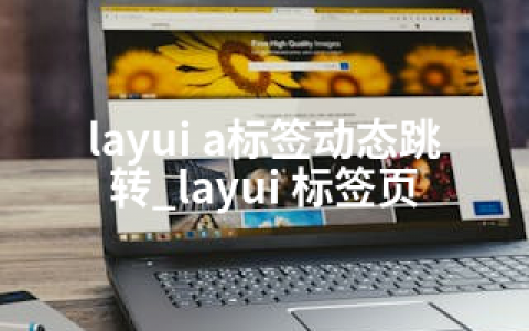 layui a标签动态跳转_layui 标签页