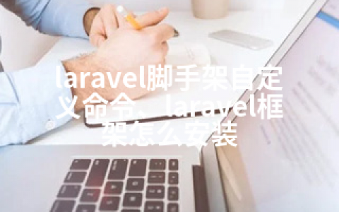 laravel脚手架自定义命令、laravel框架怎么安装