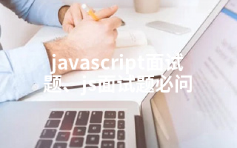 javascript面试题、js面试题必问