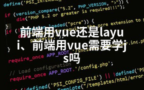 前端用vue还是layui、前端用vue需要学js吗