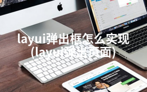 layui弹出框怎么实现(layui弹出页面)