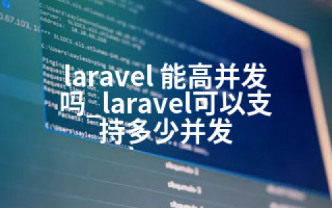 laravel 能高并发吗_laravel可以支持多少并发